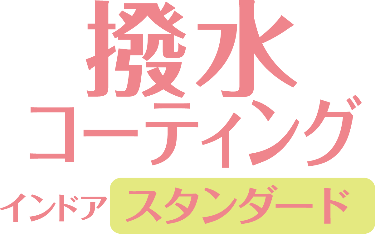 撥水コーティング・インドア スタンダードパワーロゴ