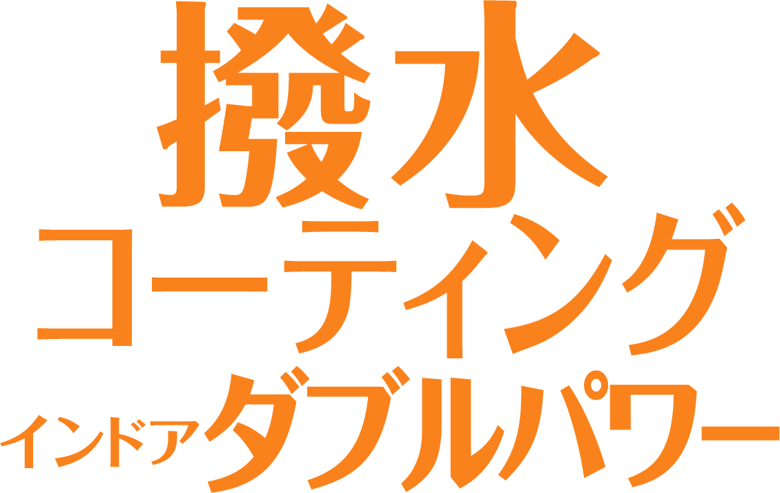 撥水コーティング・インドア ダブルパワーロゴ