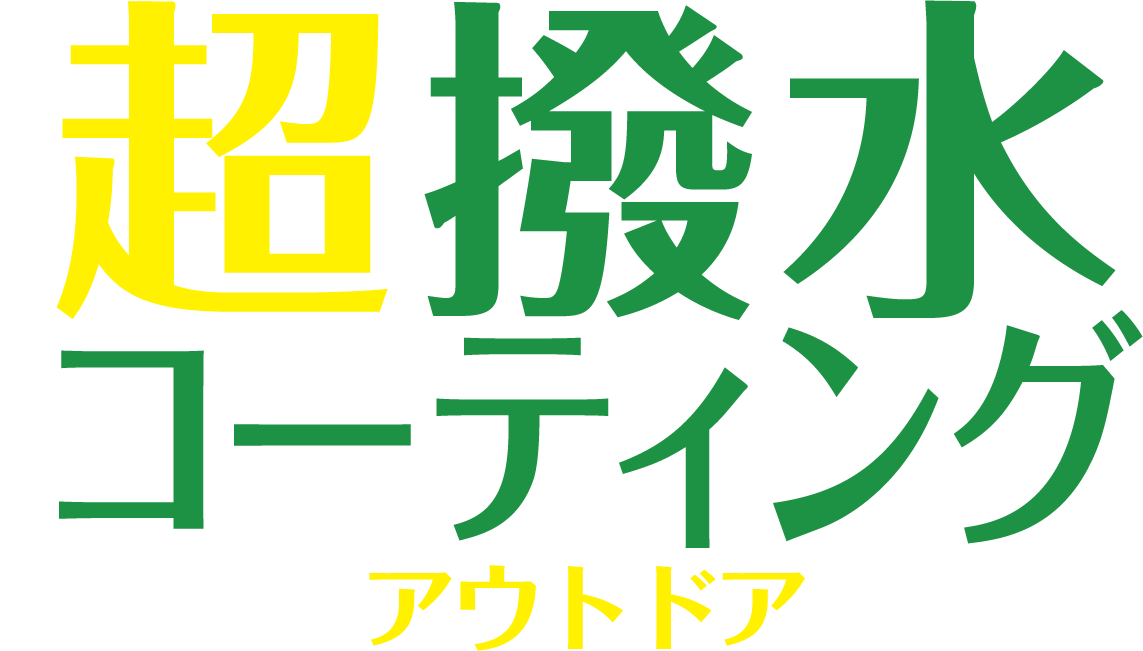 超撥水コーティングアウトドアロゴ